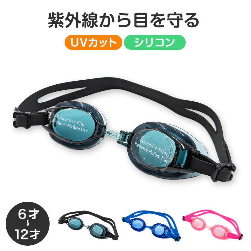 スーパーレア！ClIC 子供用ゴーグル UVカット 収納袋付き ゴーグル 水泳 子供 キッズ ジュニア 小学生 中学生 こども UVカット 6