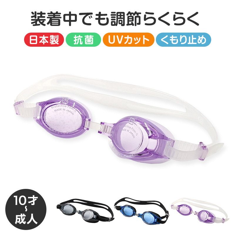 ゴーグル 水泳 子供 キッズ ジュニア 中学生 高校生 UVカット くもり止め 10才-成人 スイミング スイミングスクール 水泳用品 プール用品 プール 水中めがね
