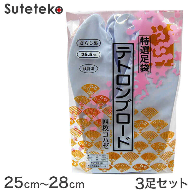 きねや足袋 テトロンブロード 男性用足袋 4枚コハゼ 3足セット 25cm〜28cm (まとめ買い お買い得 お得 たび タビ 和装 着物 着付け 踊り お稽古)