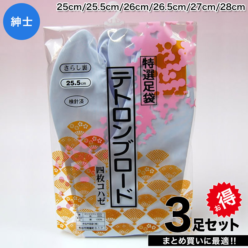 きねや足袋 テトロンブロード 男性用足袋 4枚コハゼ 3足セット 25cm〜28cm (まとめ買い お買い得 お得 たび タビ 和装 着物 着付け 踊り お稽古)
