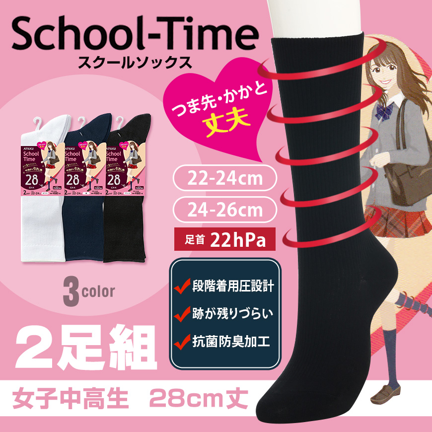 ATSUGI スクールソックス 無地 着圧 ハイソックス 28cm丈 2足組