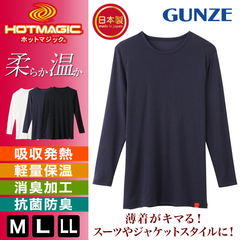 グンゼ ホットマジック 柔らか温か メンズ ９分袖シャツ M〜LL (GUNZE HOTMAGIC インナーシャツ アンダーウェア 肌着 暖か  大きいサイズあり) (在庫限り)