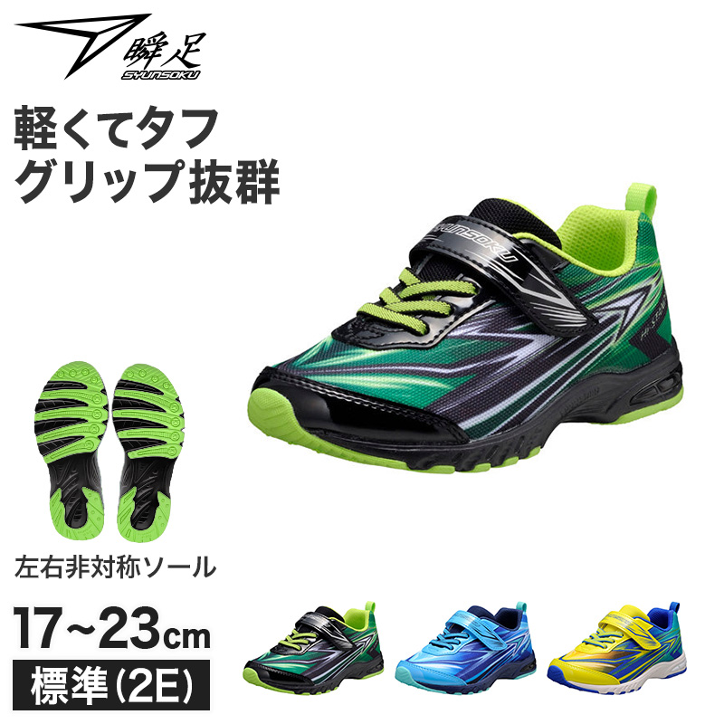 瞬足 キッズ ジュニア スニーカー 男の子 アキレス 軽量スニーカー 運動靴 17 18 19 20 21 21.5 22 22.5 23 cm 学校 スクール 小学生 (送料無料) (在庫限り)