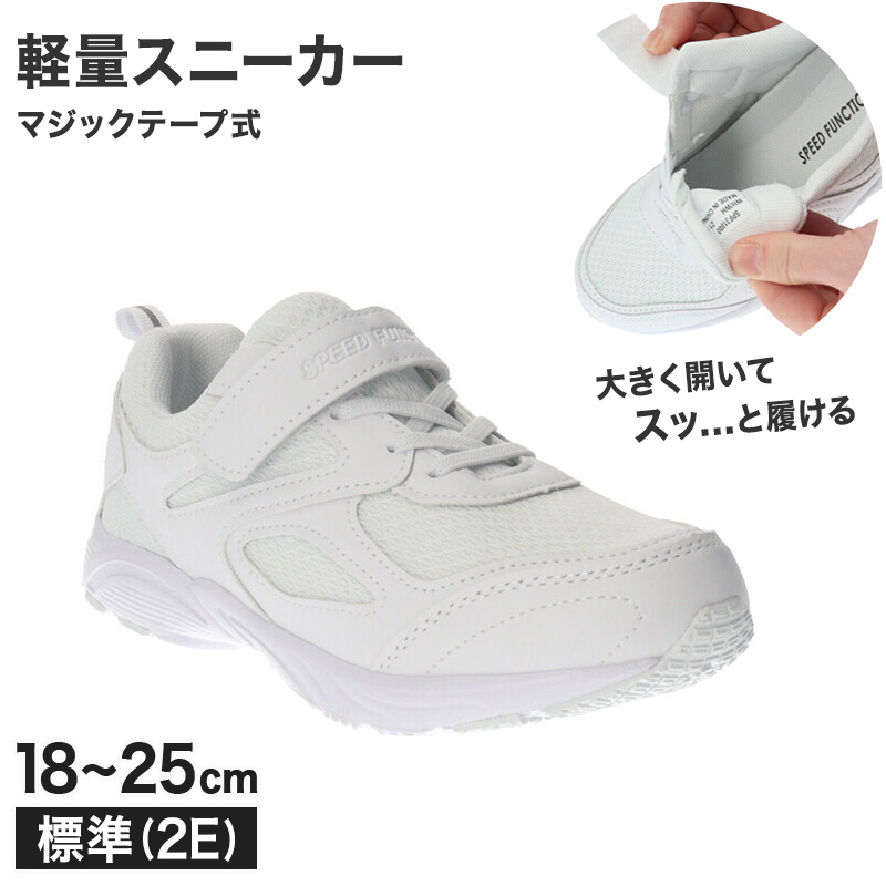 キッズ スクールシューズ 白 マジックテープ スニーカー 軽量 18 19 20 21 21.5 22 22.5 23 23.5 24 24.5 25 cm 上履き 外履き 子供 内履き (送料無料) (取寄せ)