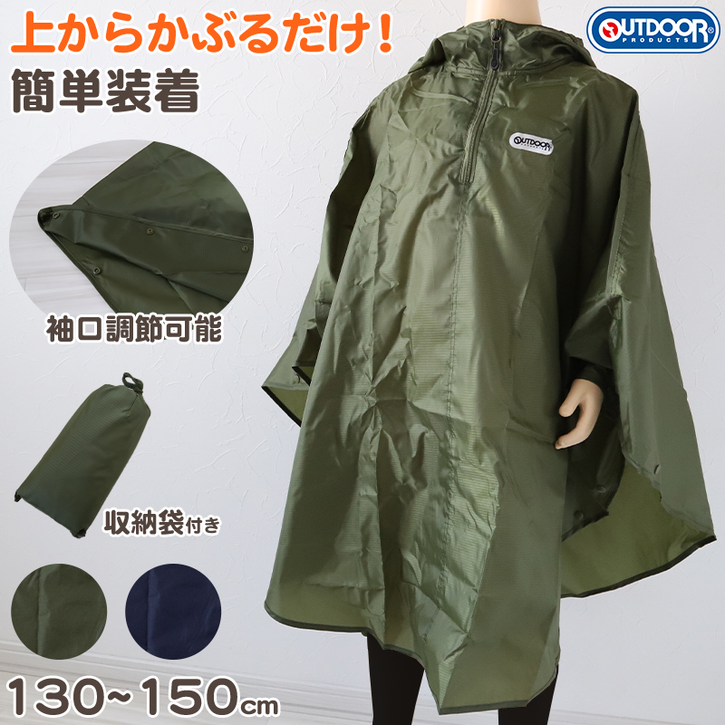 贅沢品 OUTDOOR PRODUCTS レインポンチョ アウトドア キッズ 子供用 ガールズ