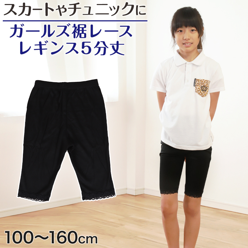 ガールズ 裾レースレギンス 5分丈 100cm〜160cm (女の子 キッズ 子供