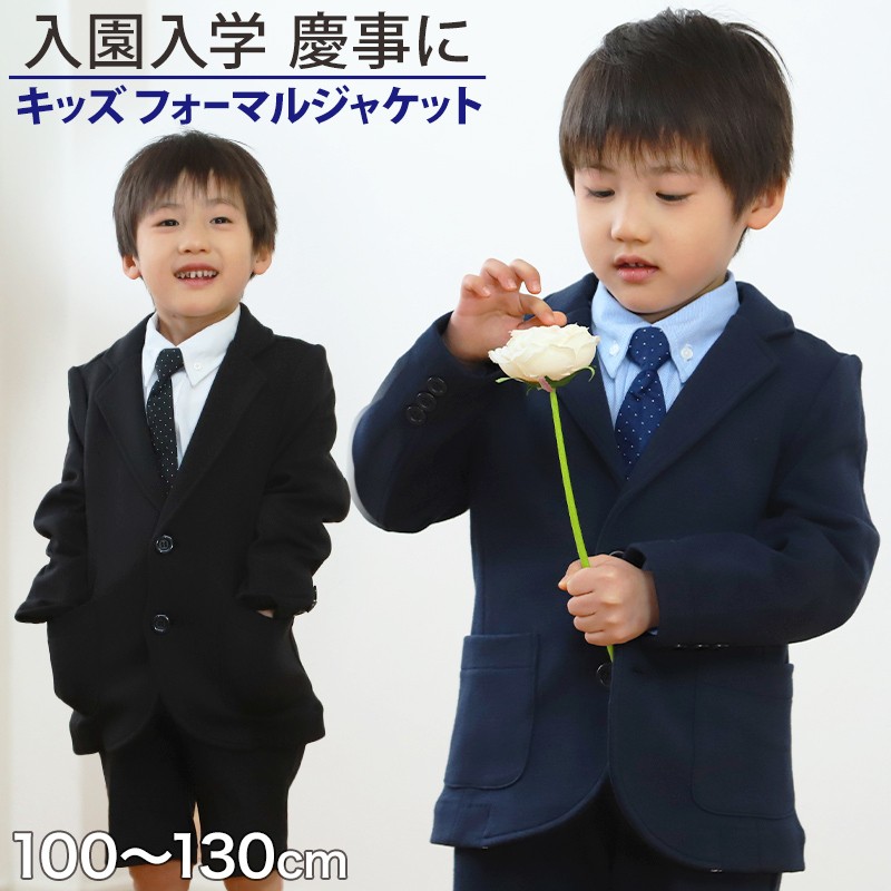 ジャケット 男児 フォーマル 子供服 男の子 100cm〜130cm (キッズ