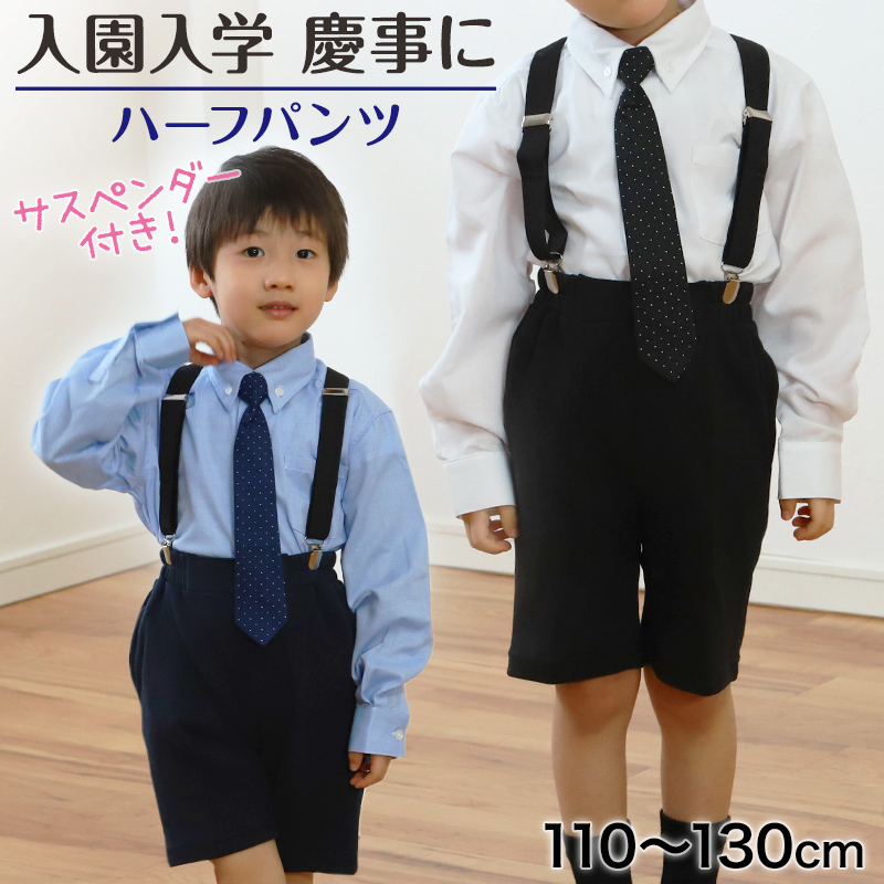 サスペンダー付き ハーフパンツ 男児 フォーマル 子供服 男の子 110cm