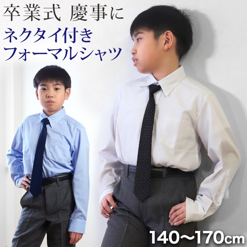 男児レギュラーカラー長袖シャツ 140cm〜170cm (卒業式 入学 制服 慶事 フォーマル 発表会)