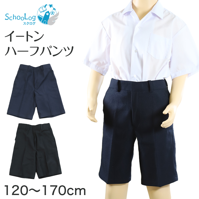 小学校 制服 ズボン 半ズボン ハーフパンツ 撥水 洗える 小学生 学生服 男子 120cm〜170cm 紺 黒 抗菌防臭 120 130 140 150 160 170 スクール イートン