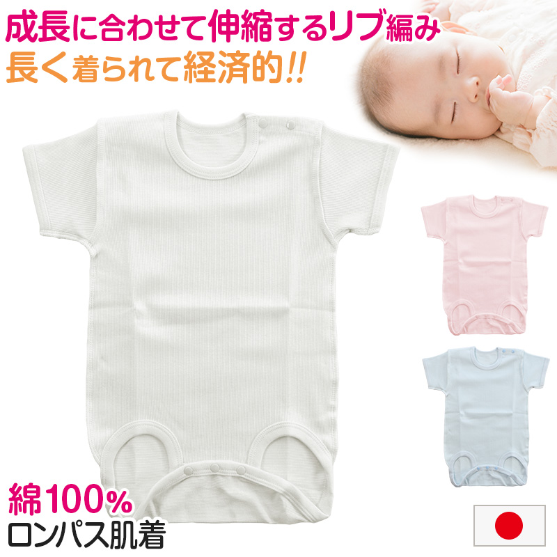 ロンパース 肌着 新生児 乳児 日本製 綿100% 半袖 60-75cm〜90-100cm (綿100% 乳児 コットン 出産準備 出産祝い 下着 ギフト プレゼント 60cm 70cm 80cm)