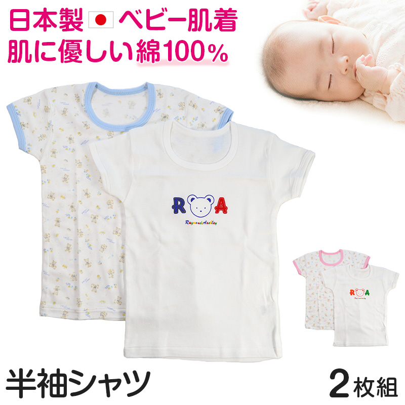 ベビー ベビー服 半袖シャツ 2枚組 綿100% 日本製 男の子 女の子 80cm〜95cm (肌着 コットン 出産準備 出産祝い 可愛い ベビー用品 プレゼント 80 90 95 幼児)