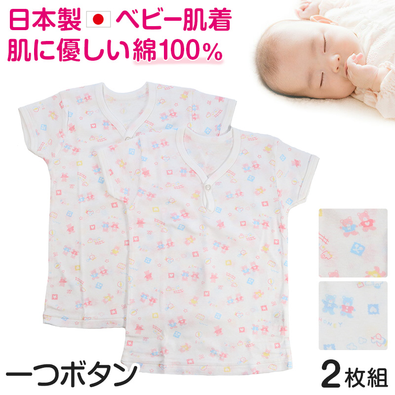 ベビー ベビー服 半袖シャツ 2枚組 一つボタン 綿100% 日本製 男の子 女の子 90cm・95cm (肌着 コットン 出産準備 出産祝い 可愛い ベビー用品 90 95 幼児)