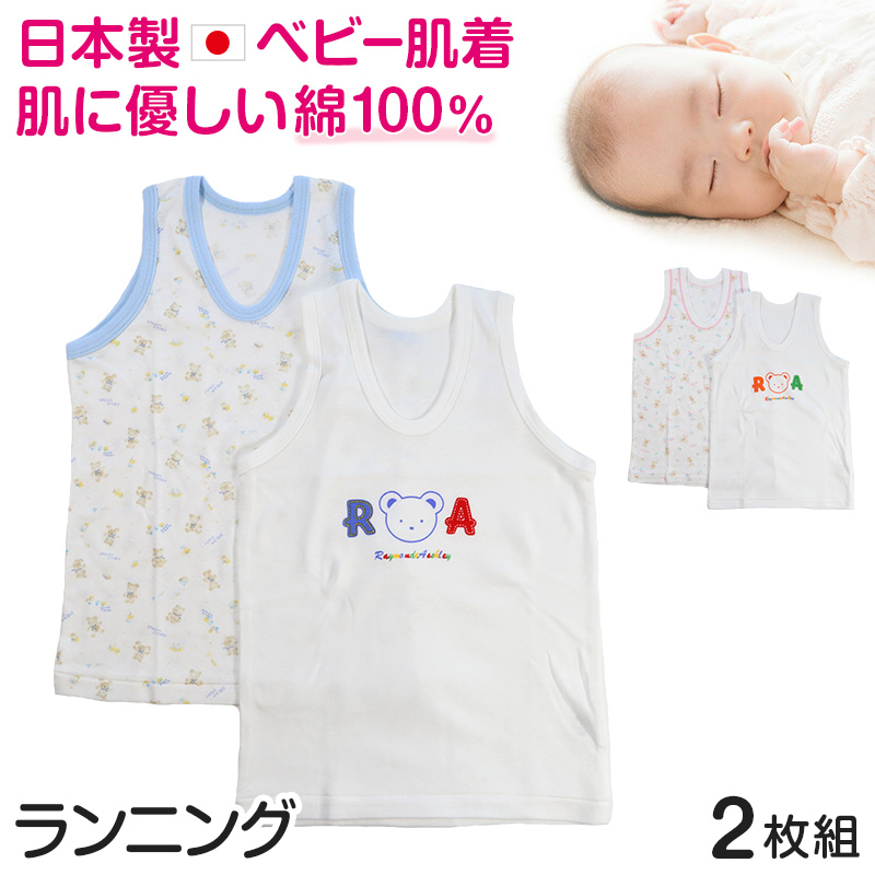 ベビー ベビー服 ランニングシャツ 2枚組 綿100% 日本製 ノースリーブ 80cm〜95cm (肌着 男の子 女の子 コットン 出産準備 出産祝い 可愛い 80 90 95)