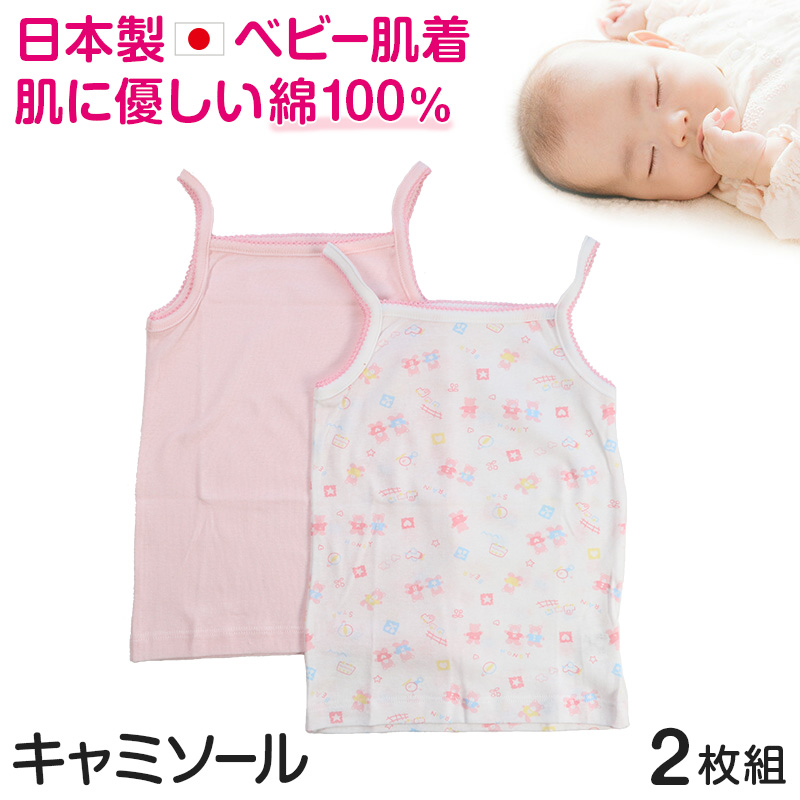 ベビー ベビー服 キャミソール 2枚組 綿100% 日本製 女の子 80cm〜95cm (肌着 ノースリーブ コットン 可愛い ベビー用品 下着 80 90 95 幼児) (在庫限り)
