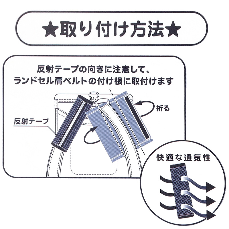 ランドセル 肩パッド 反射材 痛くない 横幅約6cm 肩痛対策 通気性 クッション性 汗 日本製 シンプル 男の子 女の子 小学生 夏 蒸れ対策 洗える 軽量