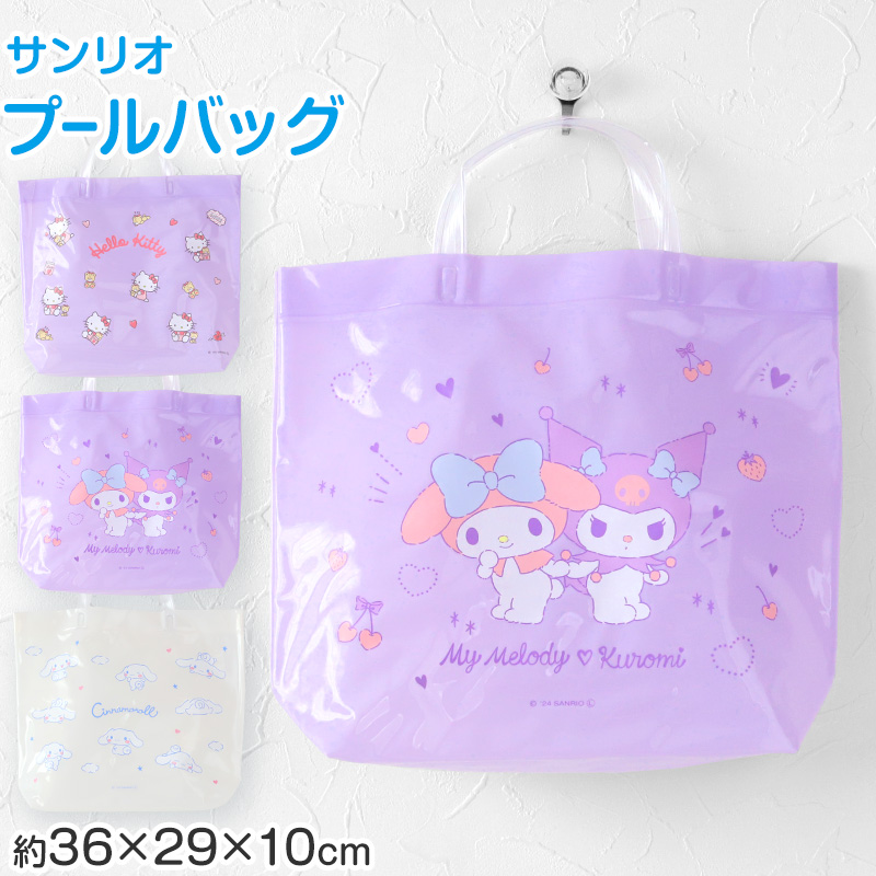sanrio プールバッグ 手提げバッグ キティ マイメロ クロミ