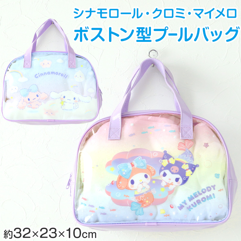 プールバッグ 手提げバッグ マイメロ クロミ シナモン 約32×23×10cm スイムバッグ ボストンバッグ 子供 キッズ 水泳 水着入れ スポーツ サブバッグ (在庫限り)