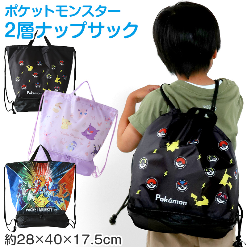 ポケットモンスター ピカチュウ 2層ナップサック スイムバッグ 約28×40×17.5cm 子供 スクール 学校 水泳バッグ プールバッグ 小学校 男子 (在庫限り)