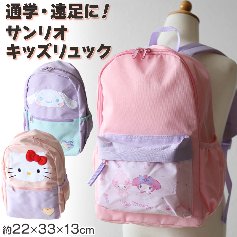 sanrio サンリオ リュック 子供 キッズ 女の子 約22×33×13cm