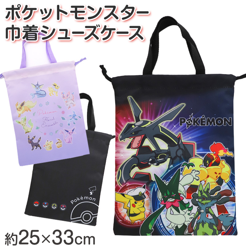 ポケットモンスター シューズケース キッズ 上履き入れ 巾着 シューズバッグ 上靴入れ 靴袋 ポケモン 入園準備 入学準備 男の子 女の子 約25×33cm