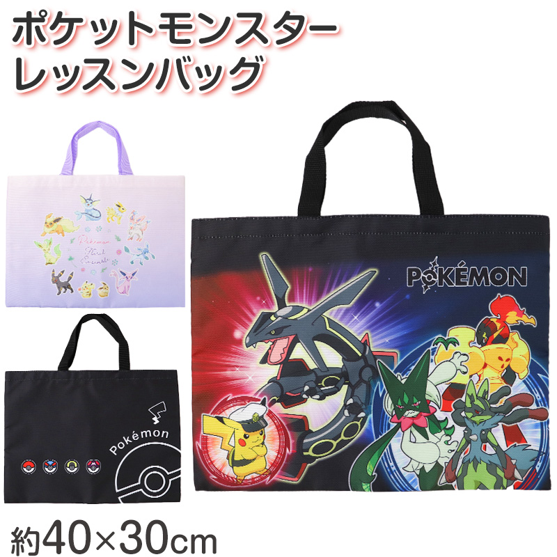 Pokemon（ポケモン） レッスンバッグ キッズ バッグ 通園 通学 手提げ
