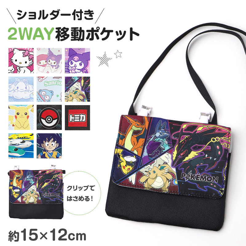 移動ポケット 2WAY ショルダー付き キャラクター クリップポケット
