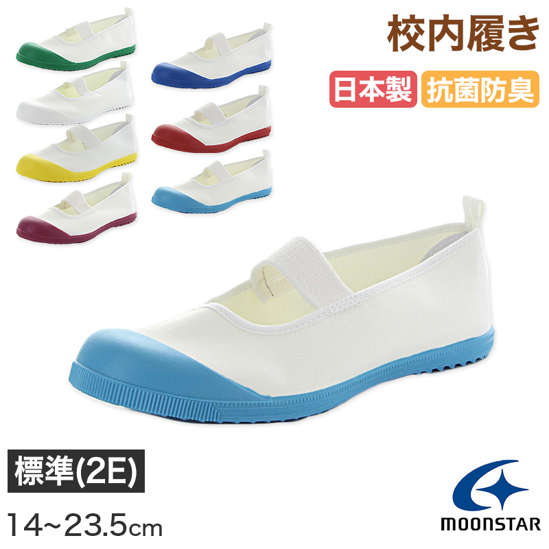 校内履き 上履き 内履き 上靴 靴 学校 子供靴 ムーンスター 14cm〜23.5cm moonstar うわばき 内ズック 小学校 中学校 高校 キッズ ジュニア 子供 (取寄せ)