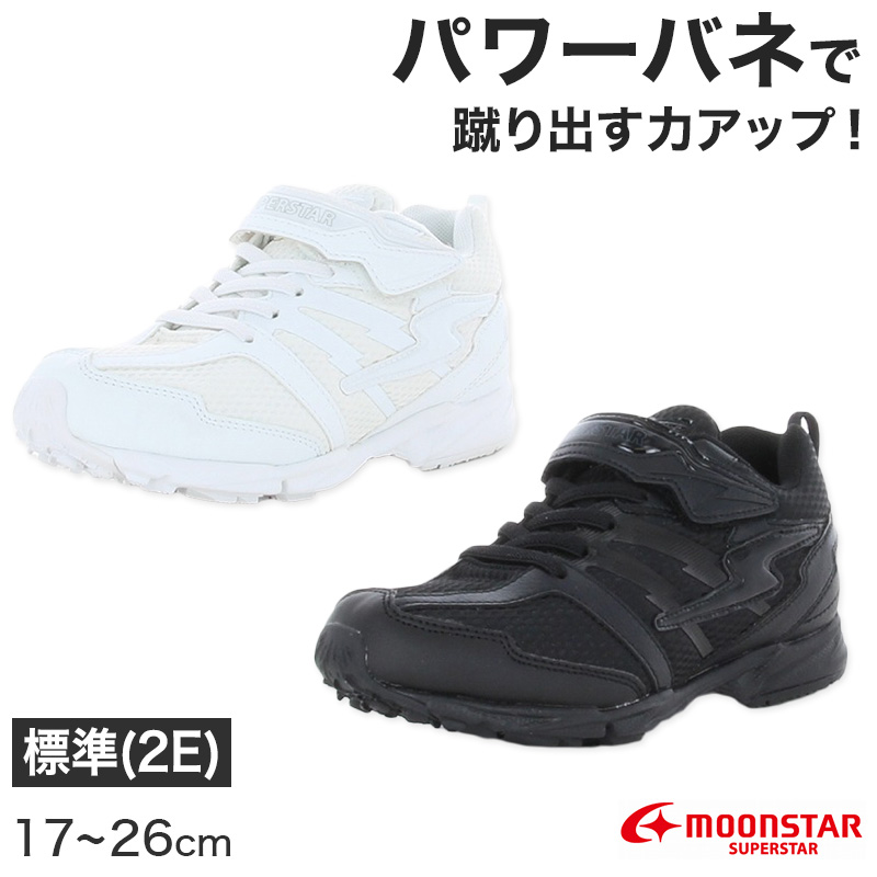 スニーカー 外履き スクールシューズ グランドシューズ 靴 通学履き 運動靴 子供靴 17cm〜26cm ムーンスター 小学校 中学校 高校 白 黒 2E (送料無料) (取寄せ)