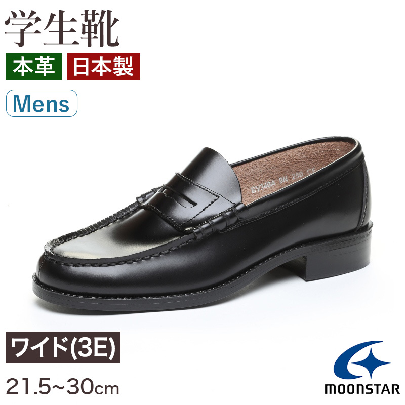 ローファー 本革 男子 メンズ 学生靴 通学靴 通学履き 21.5cm〜30cm 