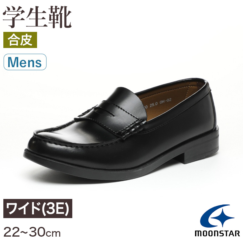 ローファー 合皮 男子 メンズ 学生靴 通学靴 通学履き 22cm〜30cm ムーンスター moonstar 学校 中学校 高校 ジュニア 靴 黒 3E 冠婚葬祭 (送料無料) (取寄せ)