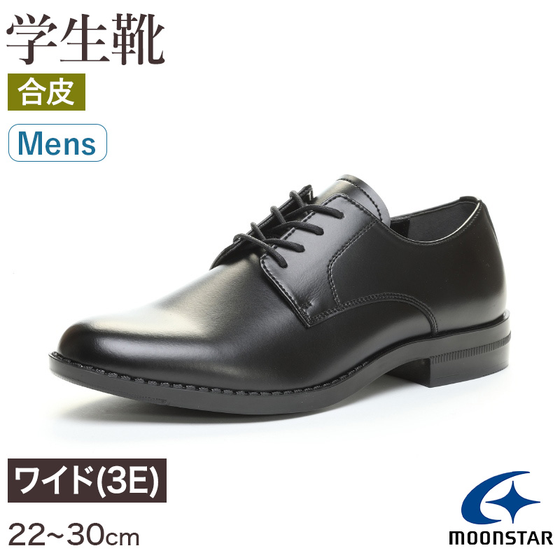 合皮 通学靴 紐靴 男子 メンズ 学生靴 革靴 通学履き 22cm〜30cm ムーンスター moonstar 学校 中学校 高校 ジュニア 靴 黒  3E 冠婚葬祭 (送料無料) (取寄せ)