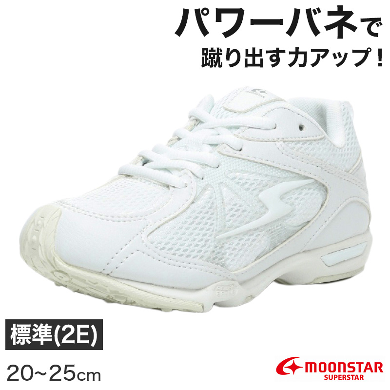 スニーカー 外履き スクールシューズ グランドシューズ 靴 通学履き 運動靴 子供靴 通学 20cm〜25cm moonstar ムーンスター スーパースター (送料無料) (取寄せ)