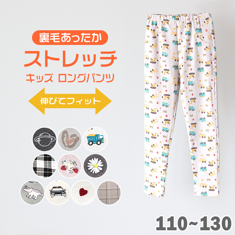 キッズ レギンスパンツ 長ズボン 裏毛 ストレッチ パンツ 子供 男の子
