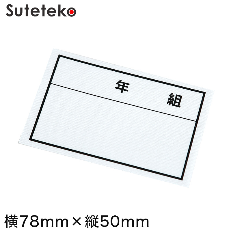 学校用学年名札  (圧着ネーム)  (ソーワ)
