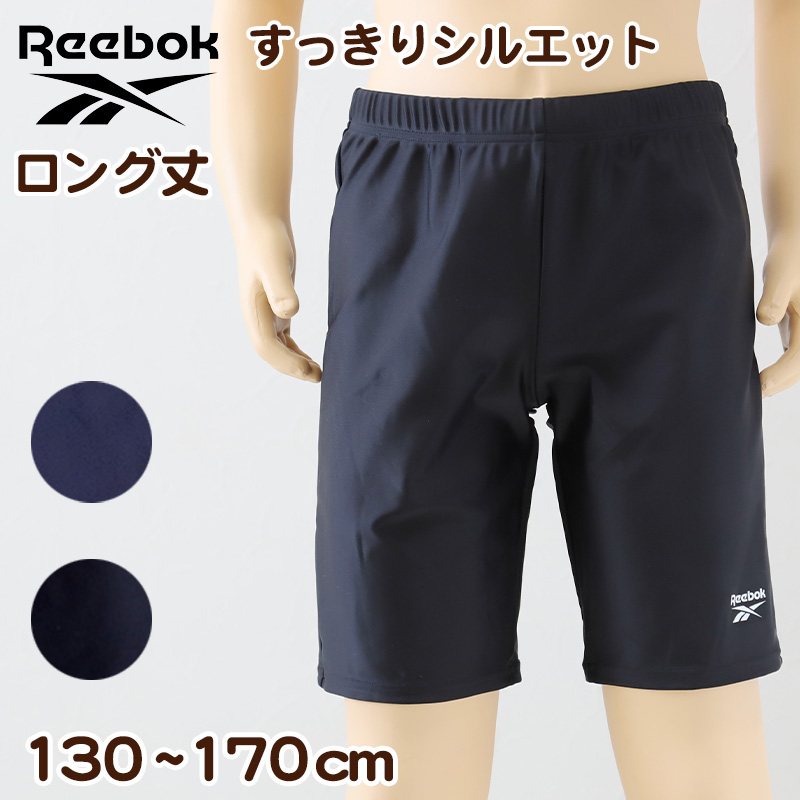 Reebok スクール海パン ロング丈 130cm～170cm