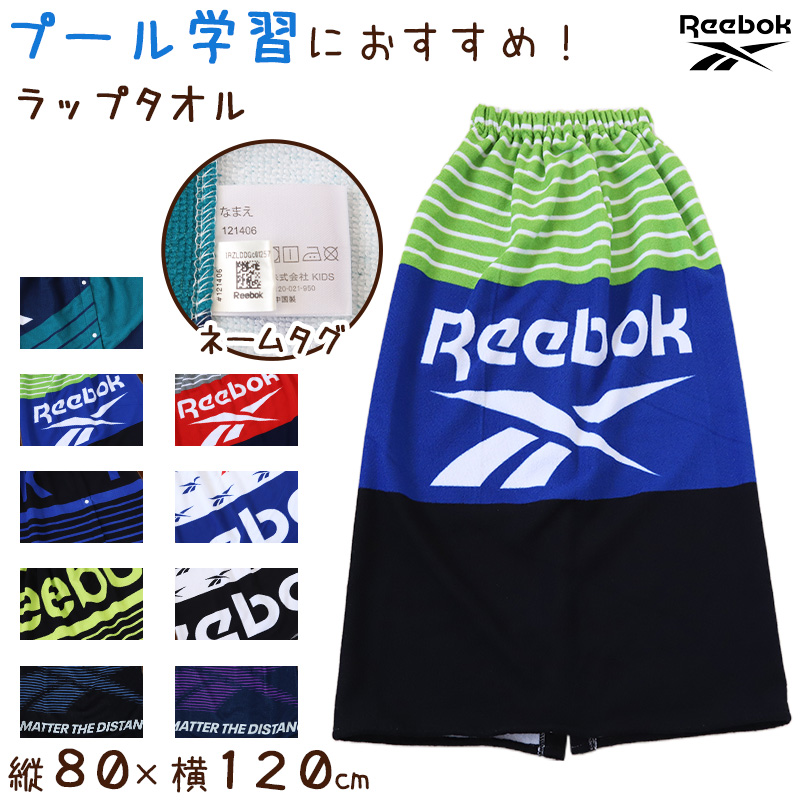 ラップタオル 巻きタオル Reebok ロゴ 80cm丈 (ビーチタオル バスタオル 小学生 プール 水泳 男の子 男子 キッズ 子供 ジュニア 吸水)