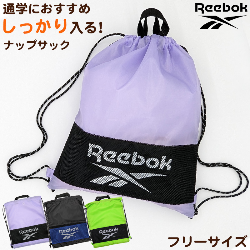 ナップサック 持ち手付き 大きめ スポーツ Reebok フリーサイズ