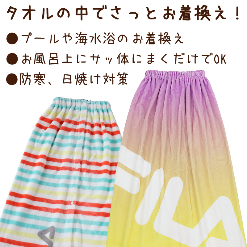 ラップタオル 巻きタオル 100cm キッズ FILA ボーダー カラフル プール タオル 子供 女の子 ビーチタオル バスタオル 小学生 水泳 ジュニア 吸水