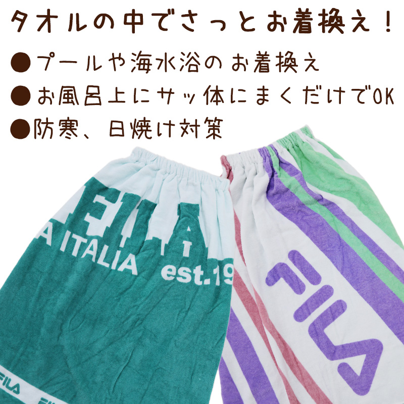 プールタオル ラップタオル 男の子 女の子 まきまきタオル 綿100% FILA 80cm 80 ビーチタオル バスタオル 小学生 プール 水泳 男子 キッズ 子供 ジュニア 吸水 (在庫限り)