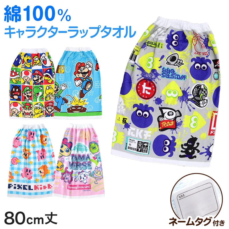 ラップタオル 巻きタオル 綿100% キャラクター かわいい キッズ 子供 80cm丈 ビーチタオル バスタオル 小学生 プール 水泳 男の子 (在庫限り)