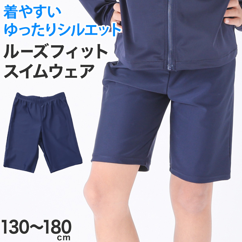 スクール水着 男の子 ゆったり 男子 トランクス 太もも プール学習 小学生 中学生 130〜180cm スイミング キッズ 子供 学校 140 150 160 170 大きいサイズ
