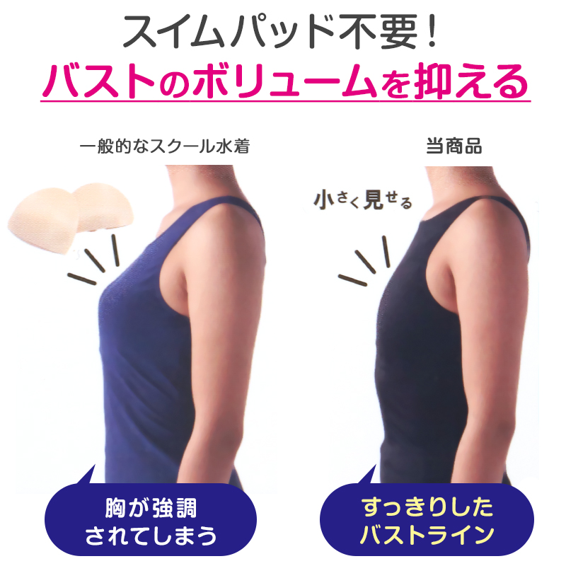 スクール水着 女子Aライン さらし水着 ワンピース 体型カバー M〜LL さらし 胸抑え 胸目立たない 中学生 高校生 女の子 (送料無料)