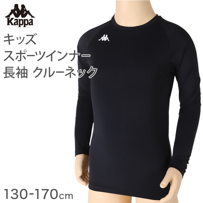 キッズ スポーツ 長袖 クルーネック ストレッチ 涼感 UVカット 130〜170cm 子供 子ども 女の子 男の子 ジュニア インナー 黒 スポーツインナー