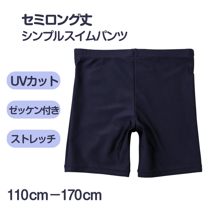 スイムパンツ 男の子 キッズ ジュニア 子供 水着 スクール水着 海パン 110cm〜170cm サーフパンツ セミロング セミロング丈 ネイビー