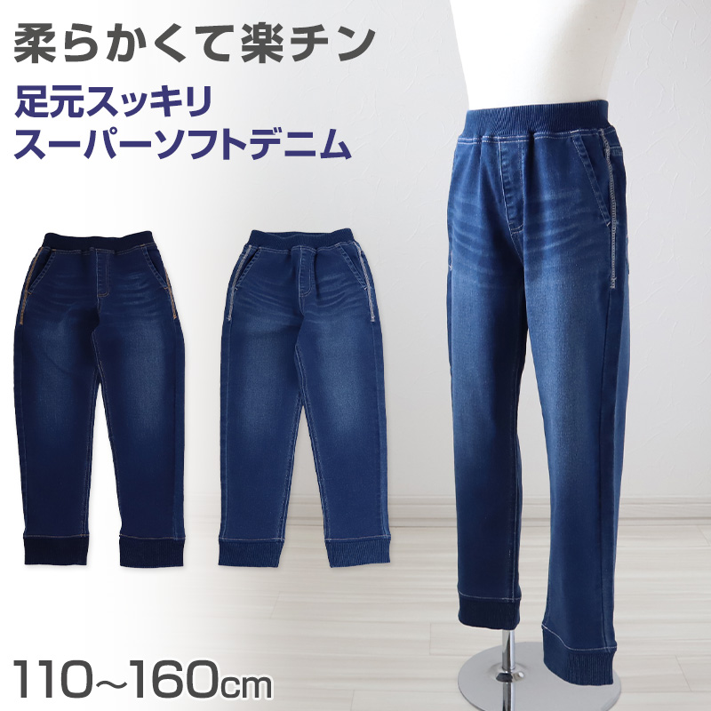 男の子 長ズボン ロングパンツ パンツ ズボン デニム ボトム 110〜160cm (ジョガーパンツ ニット風デニム ジーンズ ジーパン ボーイズ  ボーイ)