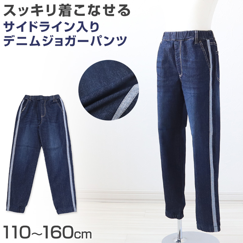 男の子 デニム ジョガー 長ズボン ロングパンツ ボトムス 110〜160cm