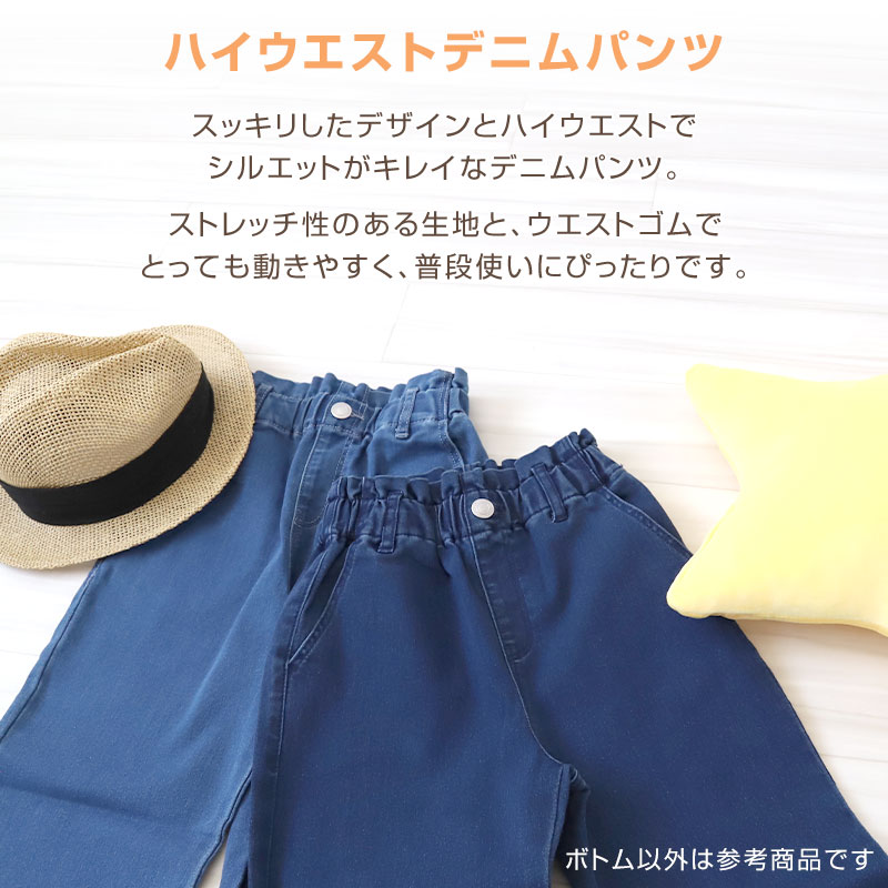 女の子 デニム パンツ ハイウエスト 長ズボン 子供服 140〜160cm ズボン ロングパンツ パンツ ジーンズ ジーパン ボトム ボトムス ガールズ キッズ ジュニア