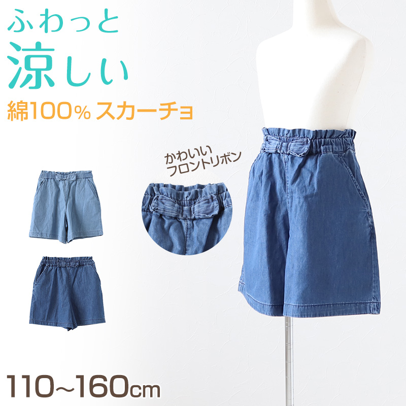 女の子 キュロット キッズ スカーチョ ショートパンツ ガウチョ 子供服 夏 ボトムス 110〜160cm 薄手 涼しい デニム 子供 綿100% コットン ガールズ 女児 ボトム