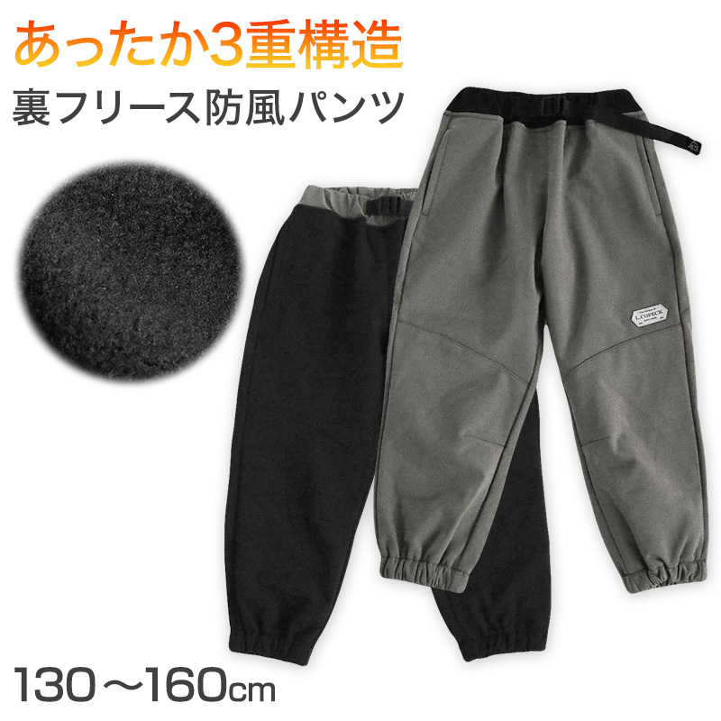 男の子 裏フリース 防風 厚手 長ズボン パンツ 130 140 150 160cm 防寒